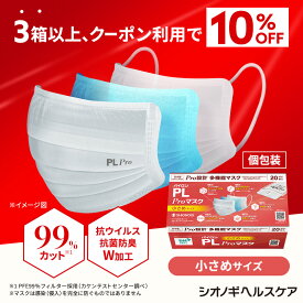 ＼P10倍　4日20:00-11日1:59迄／＼3箱以上購入で10%OFFクーポン!／呼吸しやすい＜シオノギヘルスケア公式＞パイロンPL Proマスク 小さめサイズ 20枚入り 超微細ナノファイバー 優れた捕集効率と通気性を両立 高機能 多機能 メガネ 曇りにくい 耳が痛くならない