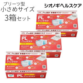 ＼期間限定ポイント10倍／＜シオノギヘルスケア公式＞パイロンPL Proマスク 小さめサイズ 20枚入り× 3箱セット 個包装 3層 送料無料【 超微細ナノファイバー通気性 不織布 高機能 多機能 メガネ 耳が痛くならない 痛くない 息がしやすい 白 売れ筋 女性