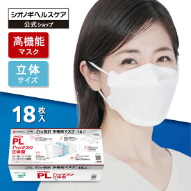 【マラソン限定】P10倍＆5％OFFクーポン ＼3箱以上購入で10%OFFクーポン!／＜シオノギヘルスケア公式＞パイロンPL Proマスク 立体型 18枚入り 個包装 超微細ナノファイバー 捕集効率と 通気性 を両立 高機能 多機能 メガネ 曇りにくい 不織布 耳が痛くならない