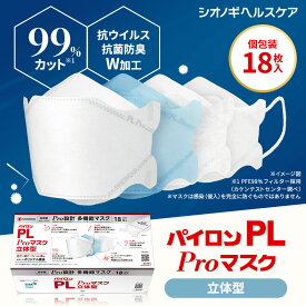 ＼3箱以上購入で10%OFFクーポン!／＜シオノギヘルスケア公式＞パイロンPL Proマスク 立体型 18枚入り 個包装 超微細ナノファイバー 捕集効率と 通気性 を両立 高機能 多機能 メガネ 曇りにくい 不織布 耳が痛くならない 息がしやすい 抗ウィルス 日本製 抗菌 花粉