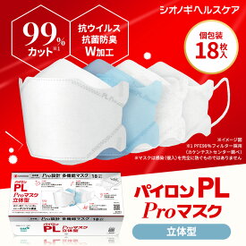 【P10倍 7月19日20:00〜26日01:59】＜シオノギヘルスケア公式＞パイロンPL Proマスク 立体型 18枚入り 個包装 超微細ナノファイバー 捕集効率と 通気性 を両立 高機能 多機能 メガネ 曇りにくい 不織布 耳が痛くならない 息がしやすい 抗ウィルス 日本製 抗菌 花粉
