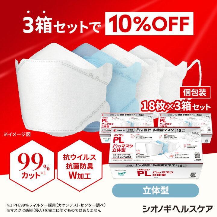 楽天市場】＜シオノギヘルスケア公式＞パイロンPL Proマスク 立体型 18 