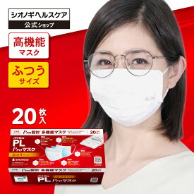＼3箱以上購入で10%OFFクーポン!／＜シオノギヘルスケア公式＞パイロンPL Proマスク ふつうサイズ 20枚入り 個包装 高機能 多機能 メガネ 曇りにくい 不織布 耳が痛くならない 痛くない 息がしやすい 白 プリーツ 高性能 抗ウィルス 日本製
