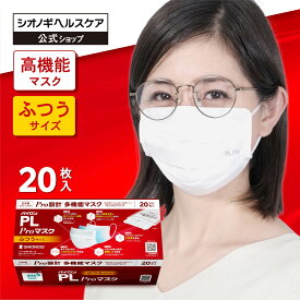 ＼P10倍　14日20:00-17日9:59迄／＼3箱以上購入で10%OFFクーポン!／＜シオノギヘルスケア公式＞パイロンPL Proマスク ふつうサイズ 20枚入り 個包装 高機能 多機能 メガネ 曇りにくい 不織布 耳が痛くならない 痛くない 息がしやすい 白 プリーツ 高性能 抗ウィルス 日本製