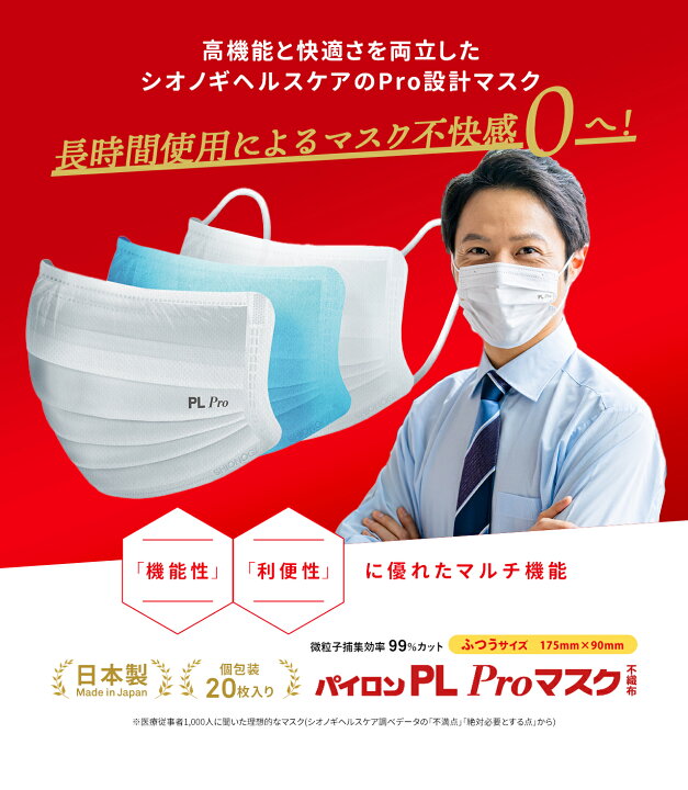 楽天市場】＜シオノギヘルスケア公式＞パイロンPL Proマスク ふつう  