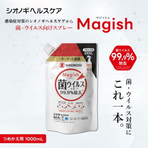 <シオノギヘルスケア公式>99.9%除菌!Magish(マジッシュ)除菌スプレーつめかえ用 消臭 赤ちゃん アルコール不使用 次亜塩素酸不使用 ノンアルコール 無香料 除菌 MA-T 抗菌 抗ウイルス アルコ
