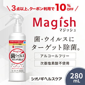 ＼P10倍　4日20:00-11日1:59迄／＼3点以上購入で10%OFFクーポン!／＜シオノギヘルスケア公式＞99.9%除菌！Magish(マジッシュ)除菌スプレー 1本 280ml 消臭 赤ちゃん アルコール不使用 次亜塩素酸不使用 ノンアルコール 無香料 除菌 MA-T 抗菌 抗ウイルス アルコールフリー