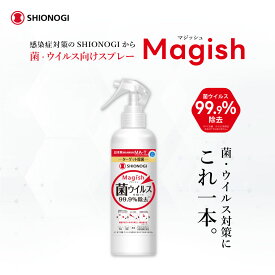 ＜シオノギヘルスケア公式＞99.9%除菌！マジッシュ除菌スプレー3本セット【消臭 赤ちゃん ペット アルコール不使用 次亜塩素酸不使用 ノンアルコール 無香料 除菌 安全 MA-T 抗菌 抗ウイルス アルコールフリー ベビー用品 ペット用品】