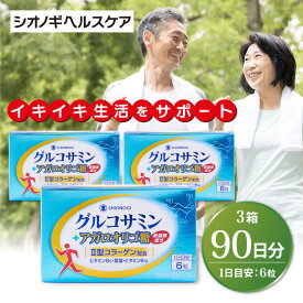 ＜シオノギヘルスケア公式＞＜約3か月分＞グルコサミン＋アガロオリゴ糖 ＜6粒×30包入り（1日の目安：6粒）＞×3箱セット【 送料無料 シオノギヘルスケア グルコサミン アガロ オリゴ糖 コラーゲン 葉酸 配合 サプリメント 】
