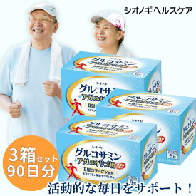 【P10倍 6月22日20:00〜27日01:59】＜シオノギヘルスケア公式＞＜約3か月分＞グルコサミン＋アガロオリゴ糖 ＜6粒×30包入り（1日の目安：6粒）＞×3箱セット【 送料無料 シオノギヘルスケア グルコサミン アガロ オリゴ糖 コラーゲン 葉酸 配合 サプリメント 】