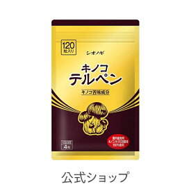 ＼P10倍　4日20:00-11日1:59迄／キノコテルペン＜120粒入り（1日の目安：4粒）＞ 【シオノギヘルスケア】【 送料無料 キノコ　テルペン　サプリメント　サプリ】