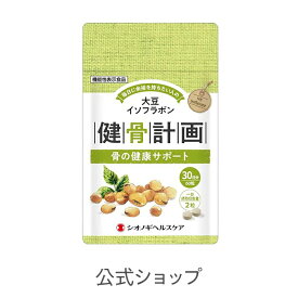 【P10倍 7月19日20:00〜26日01:59】＜シオノギヘルスケア公式＞健骨計画 ＜60粒入り (1日の目安：2粒) ＞ 機能性表示食品(届出番号:D92) 【 骨 大豆 イソフラボン サプリメント サプリ 健康食品 シオノギヘルスケア 】