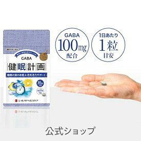 ＜シオノギヘルスケア公式＞ 健眠計画 ＜30粒入り（1日の目安：1粒＞ 機能性表示食品 (届出番号:D317) 【GABA 睡眠 サプリメント 睡眠の質 改善 眠りの深さ 健康食品 目覚めの悪さ 寝つき 朝 すっきり 疲労感 睡眠改善 快眠 休息 不眠】