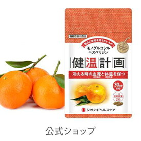 ＜シオノギヘルスケア公式＞健温計画 60粒入り（1日の目安：2粒） 機能性表示食品 (届出番号:E189) 【 シオノギヘルスケア 手指・足先の血流の維持に役立つ「モノグルコシルヘスペリジン」を配合 】