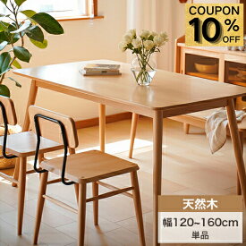 【楽天スーパーSALE★10%OFF】ダイニングテーブル 4人 6人掛け けやき無垢材 食卓テーブル 木製テーブル 幅120 130 140 160cm コンパクト ウッド リビングテーブル パソコンデスク 学習机 4人用 ナチュラル 一人暮らし 新生活 高品質 天然木 北欧 モダン インテリア