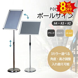 8%クーポン有12/15まで★【送料無料】ポールサイン スタンド看板 立て看板 横縦変換 角度調節可能 屋内スタンド看板 案内スタンド 店舗用看板 案内板 取り替え簡単 ポールスタンドサイン 表示スタンド A2サイズ A3サイズ A4サイズ 高品質