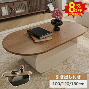 8%クーポン有10/12まで★センターテーブル 木目柄 ローテーブル 丸 収納付き 木目調 100 130cm おしゃれ 楕円形 引き出し カフェ コーヒー リビングテーブル 幅130cm 楕円形 西海岸 カフェ ホテル