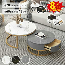 8%クーポン2/10まで★ネストテーブル 大理石調 2個セット ローテーブル センターテーブル セラミックテーブル 円形 丸型 サイドテーブル ソファサイド 入れ子式 リビングテーブル コンパクト 幅70 50cm 収納付き モダン おしゃれ 北欧 韓国インテリア