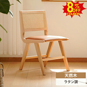 8%クーポン有10/20まで★ダイニングチェア 1脚 木製 無垢材 椅子 いす イス 北欧 ラタン調チェアー リビングチェア ダイニング リビング 介護椅子 安定の耐荷重 お手入れ簡単 天然木 デスクチ