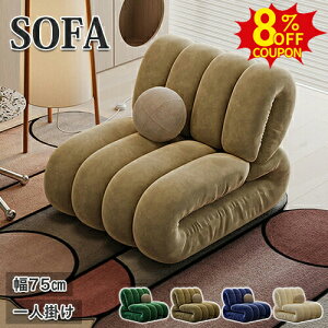 8%N[|L11/11܂Ł\t@[ \t@ k 1l| sofa 75cm lp ֎q VO l| `FA RpNg  _ [\t@ rO 킢 \t@[ [^Cv V