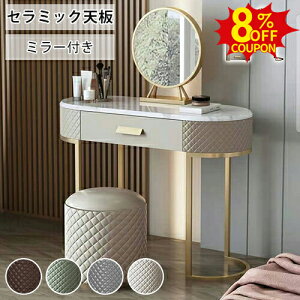 8%クーポン有10/12まで★ドレッサー おしゃれ 化粧台 セラミック天板 大理石調 引き出し収納付き 鏡台 かわいい デスク 幅100 120cm 化粧品収納 お姫系 チェスト スツール追加 寝室 化粧テーブル