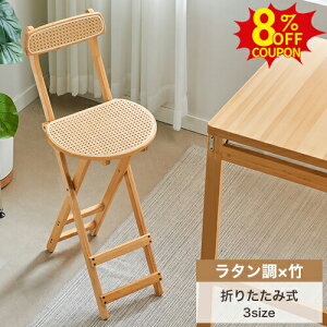 8%クーポン有10/12まで★カウンターチェア 折りたたみチェアー バーチェア 椅子 イス いす ダイニング ラタン調チェア 高76 92 100cm 折りたたみ 折り畳み式 折畳式チェア バイチェア ハイチェア