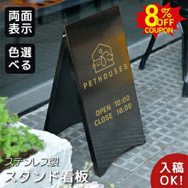 8%クーポン有7/4-7/11★【データ入稿無料】A型看板 立て看板 案内板 スタンドプレート シンプル看板 ステンレス製看板 スタンドサイン 店舗用 オリジナル看板 屋外スタンド 飲食店 メニュー看板 両面印刷 美容室 サロン カフェ 屋外対応 おしゃれ