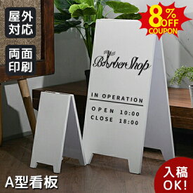8%クーポン有7/4-7/11★【データ入稿無料】A型看板 立て看板 案内板 スタンドプレート シンプル看板 スタンド看板オーダー 店舗用 看板 屋外スタンド スタンドサイン 飲食店 メニュー看板 両面印刷 美容室 カフェ 屋外 おしゃれ サイズオーダー可能