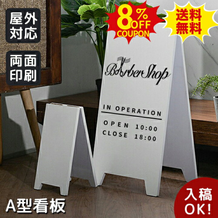 楽天市場】8%クーポン有☆【データ入稿無料】A型看板 立て看板 案内板  