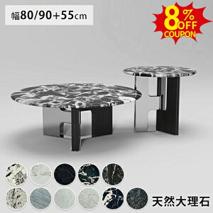 8%�N�[�|���L12/15�܂Ł��Z���^�[�e�[�u�� 2�Z�b�g ���[�e�[�u�� �� �V�R�嗝�� �T�C�h�e�[�u�� 90cm �� �ۃe�[�u�� ��80cm �嗝�� �g�ݍ��킹 ���[�e�[�u�� �}�[�u�� �~�^ ��55cm �c�C���e�[�u