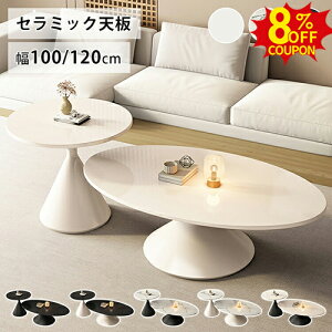 8%�N�[�|���L12/15�܂Ł��Z���^�[�e�[�u�� ���[�e�[�u�� ��100cm �Z���~�b�N �@�~�` �z���C�g �� 120cm �X�^�C���b�V�� �u���b�N �� �嗝�Ε� �Ζڒ� ���ɋ��� ������� �T�C�h�e�[�u�� �k�� ���_