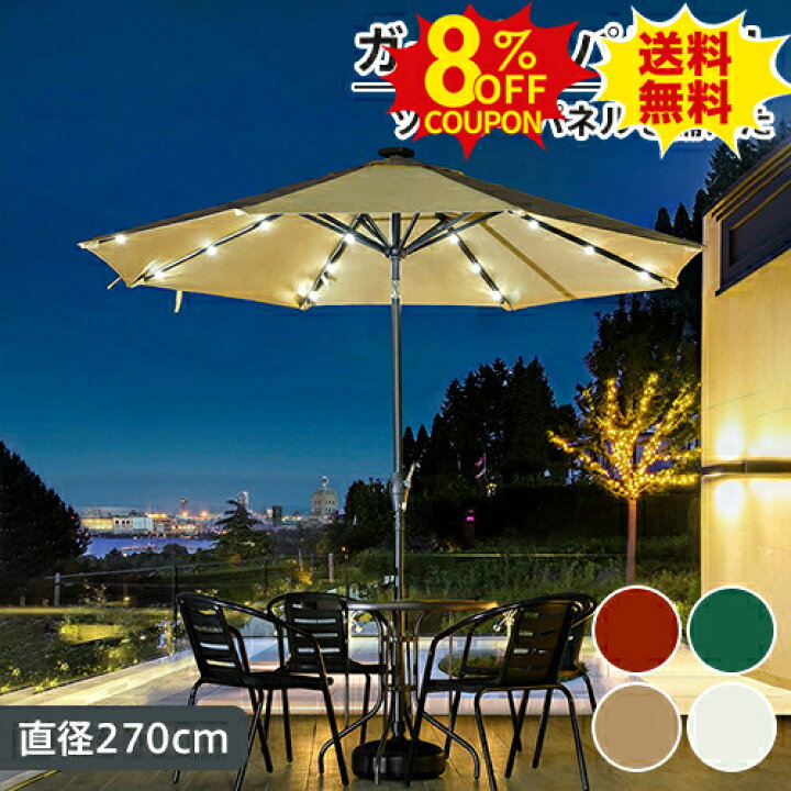 楽天市場】8%クーポン有り☆パラソルセット ベース付き ソーラーライト 
