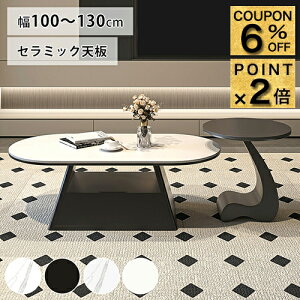 6%�N�[�|��+P2�{12/19�܂Ł����[�e�[�u�� �Z���~�b�N �� �Z���^�[�e�[�u�� �k���� ���[�t�� �嗝�Ε� ���r���O�e�[�u�� �� 130cm ������� �ȉ~�` �\�t�@�e�[�u�� �����o���t�� �u���b�N ���[�I 