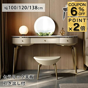 6%�N�[�|��+P2�{12/19�܂Ł��h���b�T�[�f�X�N �Z���~�b�N�V�� ������� ���ϑ� 100cm �嗝�Β� ���C�N�� ���P�n �����o�����[�t�� ���� ���킢�� 120 138cm ���ϕi���[ ���σe�[�u�� ���� �� �R�[