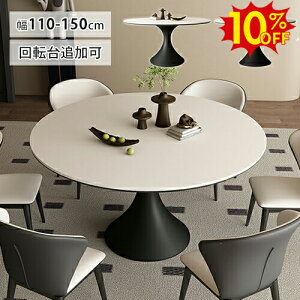 Ԍ10%OFF_CjOe[u ۃe[u Z~bN ~` 360°] ^[e[u zCg  120 110 135 150cm ~ Ehe[u 4l 6lp 6l| H rO k 킢