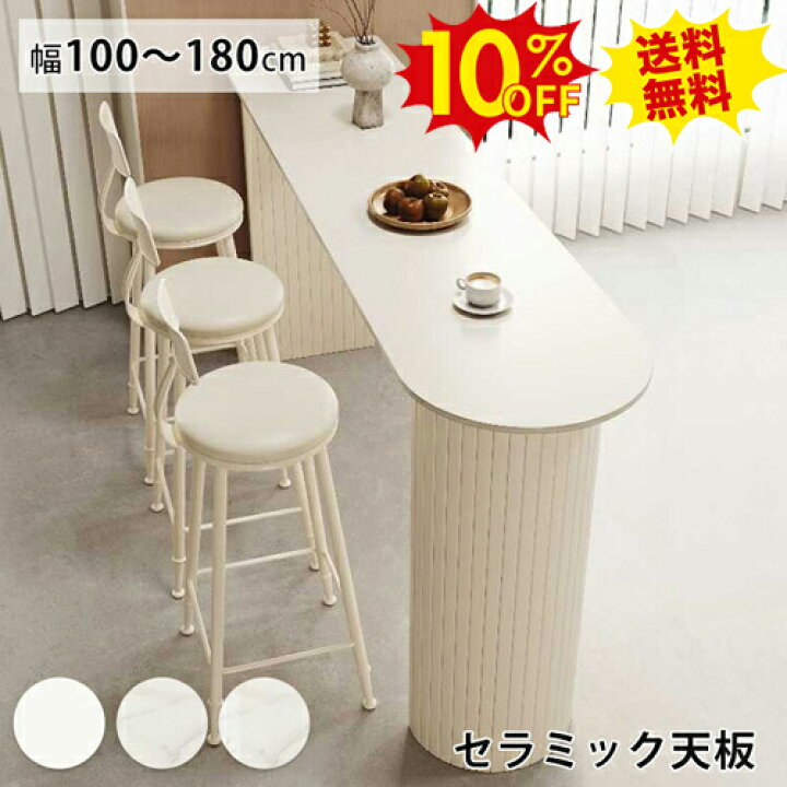楽天市場】期間限定10%OFF☆カウンターテーブル セラミック バー 