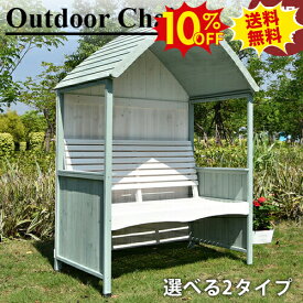 10%OFF★期間限定1/16迄 ガーデンチェア チェア 屋根付き 公園ベンチ 屋外 椅子 2人掛け 背もたれ ガーデンベンチ 庭 アウトドア ガーデンファニチャー 日除け おしゃれ ホワイト 木製 休憩所 耐久 公園