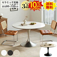 10%クーポン有り★ダイニングテーブル 丸テーブル 110cm 4人掛け セラミック ラウンドテーブル 大理石風 …