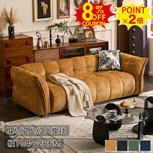 8%クーポン+P2倍★ソファー ソファ 一人用 2人掛け 2人掛 ローソファ 3人掛 幅104 イエロー ソファー sofa 幅182cm 肘掛け 二人掛け 3人掛け ブラック フロアソファ 212cm 脚付き 三人掛け 3人掛け 266c