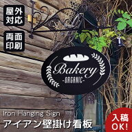 8%OFFクーポン配布中★【データ入稿無料】看板 店舗用 アイアン看板 壁掛け看板 焼付塗装 両面印刷 シン…
