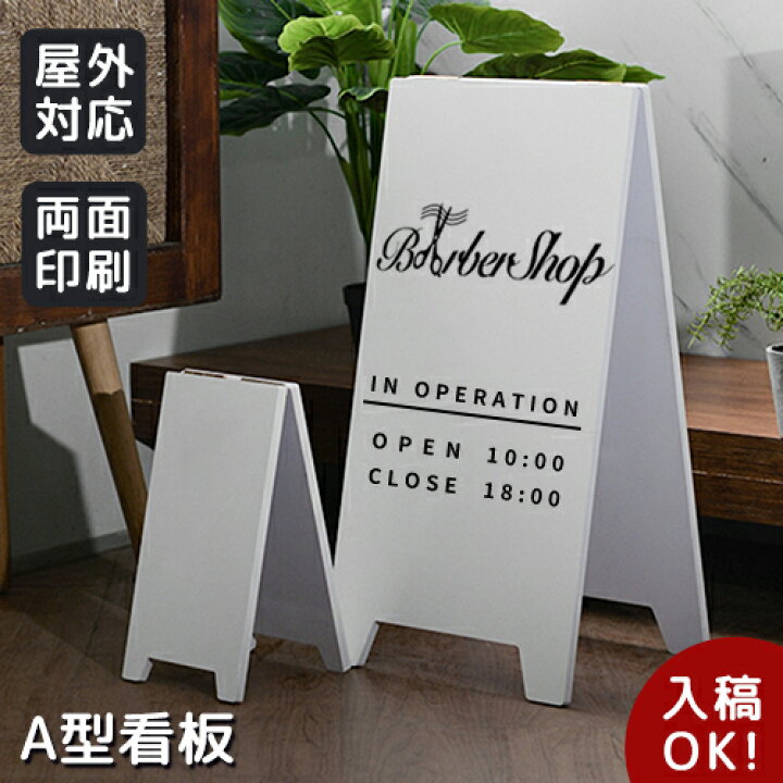 楽天市場】10%クーポン 20時から☆【データ入稿無料】A型看板 立て看板  