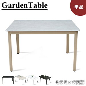 ガーデンテーブル単品 セラミック テーブル 大理石調 おしゃれ 庭 屋外用 防水 耐久 耐熱 エクステリア カフェ ホテル 店舗 アウトドア テーブル ブラック グレー 高級 ガーデンファニチャー