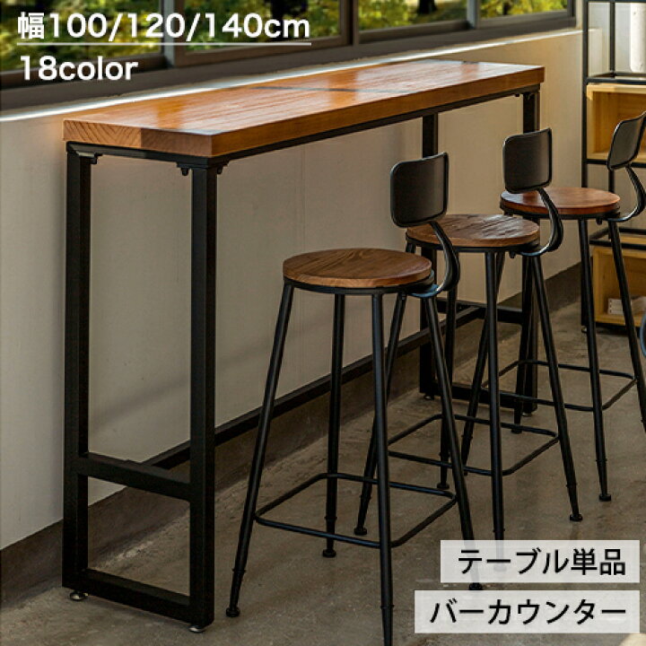 楽天市場】カウンターテーブル バーテーブル 木製 幅100 120 140cm 