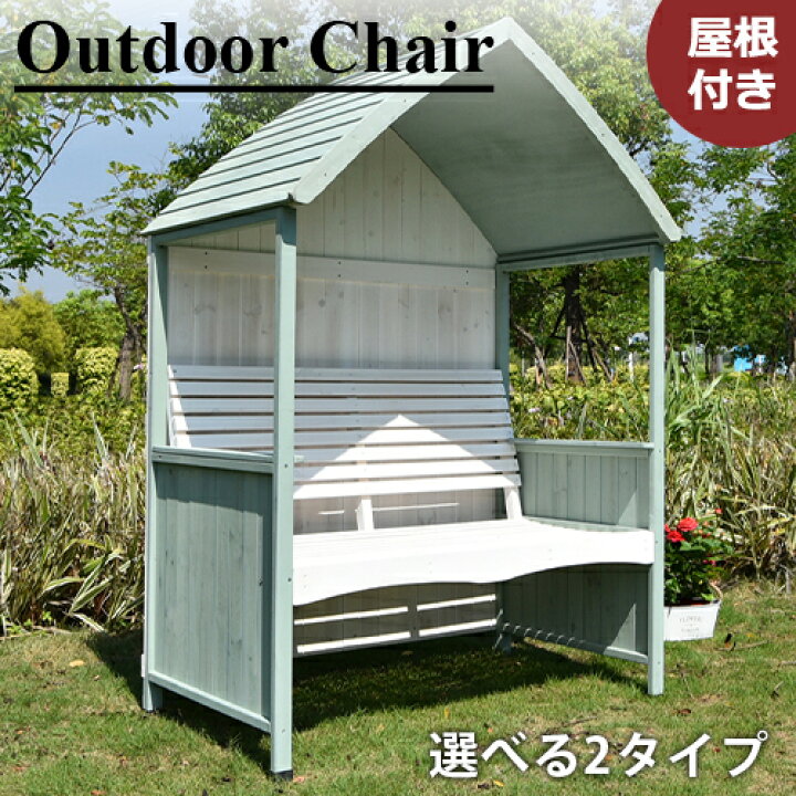 楽天市場】ガーデンチェア チェア 屋根付き 公園ベンチ 屋外 椅子 2人 