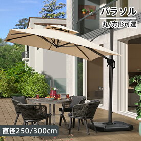 ガーデンパラソルセット 風に強い 大型 250cm 300cm アルミ合金 自立型 角度調整機能 ハンドル開閉 ハンギングパラソル ベース付き 庭 日傘 日よけ 日除け 遮光 熱中症対策 UVカット チルト機能 屋外 アウトドア 店舗用 庭 テラス