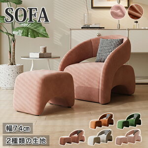 ラウンジチェア ソファー ソファ 1人掛け sofa 幅74cm 一人用 座椅子 オットマン追加可 シングル 一人掛け おしゃれ コンパクト おしゃれ モダン ローソファ リビング 北欧 かわいい ピンク ラ