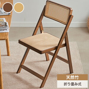 折りたたみチェア ラタン調チェアー ダイニングチェア 椅子 いす イス 折り畳み 食事椅子 折りたたみ椅子 折畳みチェアー 学習椅子 デスク用 リビングチェア 無垢材 天然竹 インテリア かわ
