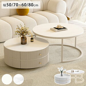 ���Ԍ���8%OFF���l�X�g�e�[�u�� 2�Z�b�g �z���C�g�Z���~�b�N �Z���^�[�e�[�u�� ���[�e�[�u�� �� �L�k �e�[�u�� �k�� �����o�����[�t�� ����q�� ���r���O �R���p�N�g �~�` ��70+50cm 80+60cm �T