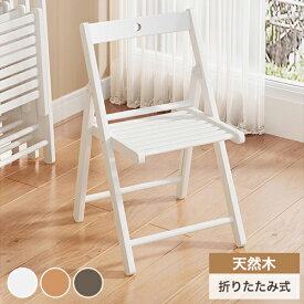 ダイニングチェア 折りたたみチェア 木製 椅子 いす 完成品 折り畳みチェアー イス コンパクト 背もたれ 軽量 1脚 2脚 4脚セット 通気性 隙間 おしゃれ ホワイト 白 天然木 韓国インテリア 北欧 リビング キッチン 玄関 子供 在宅ワーク