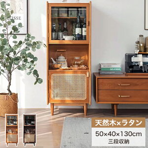 食器棚 スリム キッチン収納 キッチンボード おしゃれ キャビネット カップボード ラタンデザイン サイドチェスト 収納棚 ラック サイドボード 本棚 リビング収納 サイドボード リビングボ
